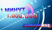 Нэг сая нэг минут /2015.01.11/