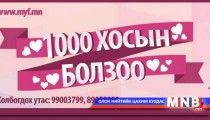 Нэг мянган хос болзохоор  боллоо