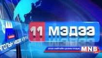 11 цагийн мэдээллийн хөтөлбөр /2015.01.13/