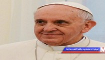 Ромын Пап Монгол Улсын Ерөнхийлөгчид мэндчилгээ дэвшүүлэв