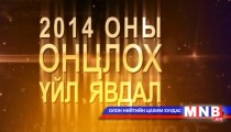 2014 оны онцлох үйл явдал /2015.01.04/
