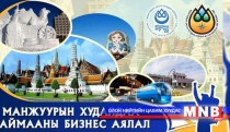 Залуус Манжуур хотоор аялна