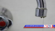 Мандалговийн оршин суугчид цэвэр усныхаа нөөцөд анхаарлаа 