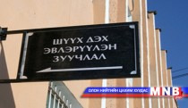 “Эвлэрүүлэн зуучлалын тухай хууль” хэрэгжснээс хойш шүүхийн ачаалал буурчээ