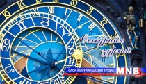 Өнөөдрийн зурхай /2015.01.16/