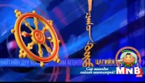 Цагийн хүрд /2015.02.20/