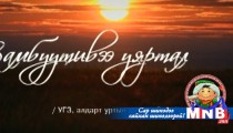Замбуу тивээ уяртал