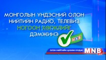 МҮОНРТ ногоон хөгжлийг дэмжинэ