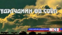 Нүүдэлчдийн өв соёл /2015.02.05/