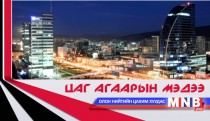 Улаанбаатарт шөнөдөө 26 хэм хүйтэн