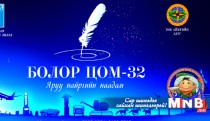 “Болор цом” наадмаас...