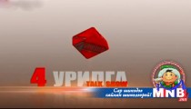 Дөрвөн урилга 
