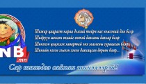 Хөхөгчин хонь жилд дуулгах үг