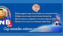 Золгох ёсон...