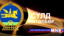 Сүлд хөтөлбөр /2015.02.04/