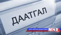 Өөрт ашигтай нөхцөлөөр тэтгэвэр тогтоолгох боломжтой болно
