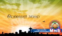 Малчны хотноос–дэлхийн дэвжээнд