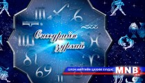 Өнөөдрийн зурхай /2015.02.11/