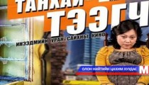“Танхай тээгч” нэг сард 499 сая төгрөгийн ашиг орлого олжээ