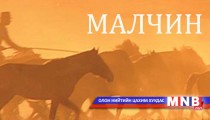 Төрийн бодлого малчны хот руу...