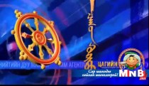 Цагийн хүрд /2015.02.21/