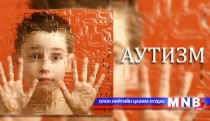 Аутизм гэж юу вэ?