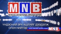 МҮОНРТ үндэсний эрх ашгийг дээдэлж олон нийтэд үйлчилнэ
