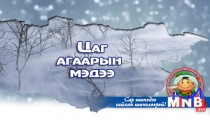 Улаанбаатарт 11 хэм хүйтэн