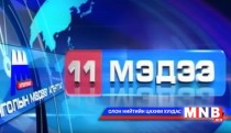 11 цагийн мэдээллийн хөтөлбөр /2015.02.16/