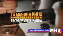 16 мм-ийн кино төсөл үзүүлж байна 