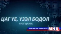 Цаг үе, үзэл бодол /2015.03.18/