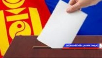 Сонгуулийн нэгдсэн хуулийг энэ хаврын чуулганаар батална