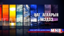 Улаанбаатарт 8 хэм дулаан