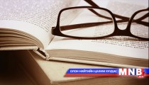 Номын ертөнцөөр /2015.03.03/