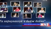Та хариулахгүй байж болно /2015.03.15/