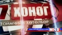 Долоо хоног-Тоймчийн хөтөлбөр /2015.03.08/