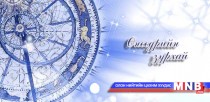 Өнөөдрийн зурхай /2015.03.27/