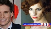 Эдди Рэдмэйн эмэгтэй хүний дүрд тоглохын тулд 12 кг жин хасна