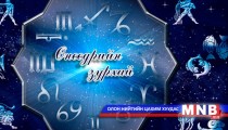 Өнөөдрийн зурхай /2015.03.21/
