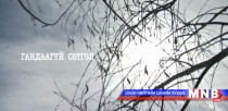 Гандаагүй сэтгэл 