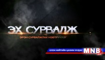 Эх сурвалж /2015.03.07/