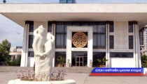 “Гэрлэх ёслолын ордон”-г өмч хувьчлалын жагсаалтаас хаслаа
