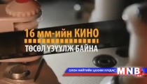 16 мм-ийн кино төсөл үзүүлж байна 