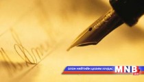 Шинжлэх ухаан радио сэтгүүл /2015.03.16/