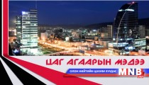Улаанбаатарт 19 хэм хүйтэн