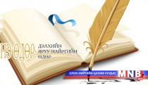 ЭНЭ ӨДӨР: Дэлхийн яруу найргийн өдөр...