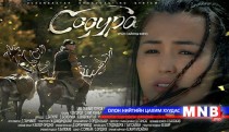 “Содура” кино энэ сарын 20-нд нээлтээ хийнэ