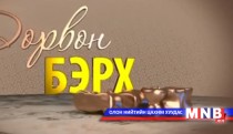 Дөрвөн бэрх 
