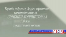 Төрийн соёрхолт, Ардын жүжигчин хөгжмийн зохиолч С.Гончигсумлаагийн 100 жил хүндэтгэлийн тоглолт