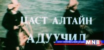 Цаст Алтайн адуучид